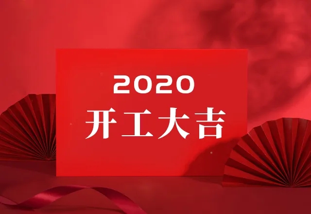 熱烈祝賀吉林省萊沃醫(yī)療科技有限公司 新廠房建設(shè)項(xiàng)目開工大吉