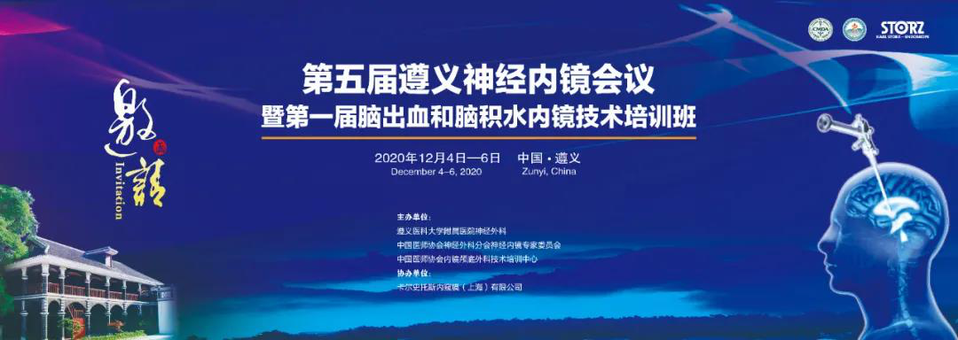 【萊沃醫(yī)療】熱烈慶祝第五屆遵義神經(jīng)內(nèi)鏡會議暨第一屆腦出血和腦積水內(nèi)鏡技術(shù)培訓(xùn)班順利開展